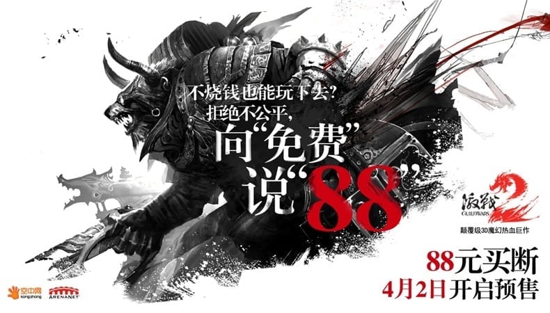 Guild Wars 2 China pre sale